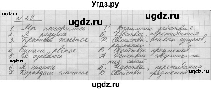 ГДЗ (Решебник) по русскому языку 5 класс Шмелев А.Д. / глава-8 / упражнение / 29