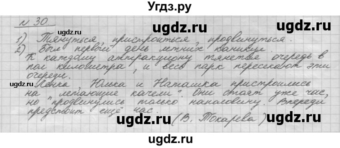 ГДЗ (Решебник) по русскому языку 5 класс Шмелев А.Д. / глава-8 / упражнение / 30