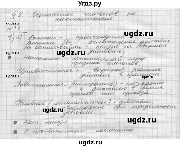 ГДЗ (Решебник) по русскому языку 5 класс Шмелев А.Д. / глава-8 / упражнение / 36