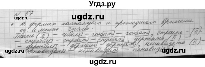 ГДЗ (Решебник) по русскому языку 5 класс Шмелев А.Д. / глава-8 / упражнение / 57