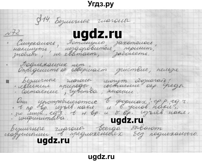 ГДЗ (Решебник) по русскому языку 5 класс Шмелев А.Д. / глава-8 / упражнение / 72