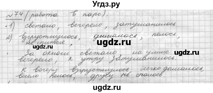 ГДЗ (Решебник) по русскому языку 5 класс Шмелев А.Д. / глава-8 / упражнение / 74