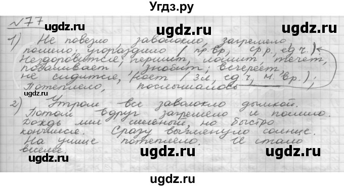 ГДЗ (Решебник) по русскому языку 5 класс Шмелев А.Д. / глава-8 / упражнение / 77