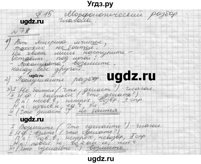 ГДЗ (Решебник) по русскому языку 5 класс Шмелев А.Д. / глава-8 / упражнение / 78