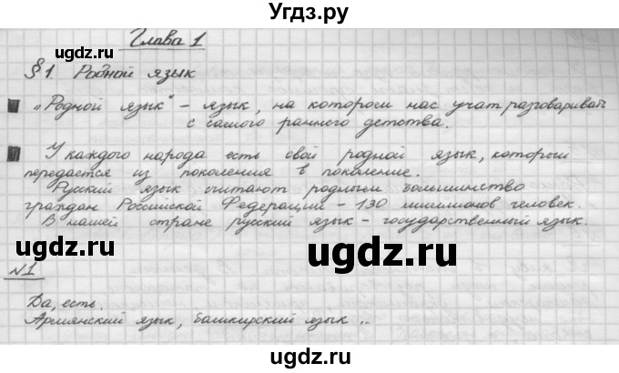 ГДЗ (Решебник) по русскому языку 5 класс Шмелев А.Д. / глава-1 / упражнение / 1