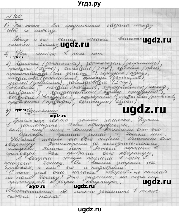 ГДЗ (Решебник) по русскому языку 5 класс Шмелев А.Д. / глава-1 / упражнение / 100
