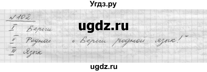 ГДЗ (Решебник) по русскому языку 5 класс Шмелев А.Д. / глава-1 / упражнение / 102