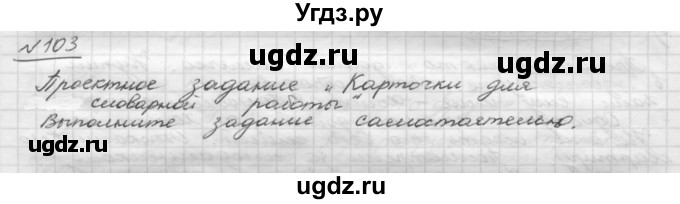 ГДЗ (Решебник) по русскому языку 5 класс Шмелев А.Д. / глава-1 / упражнение / 103