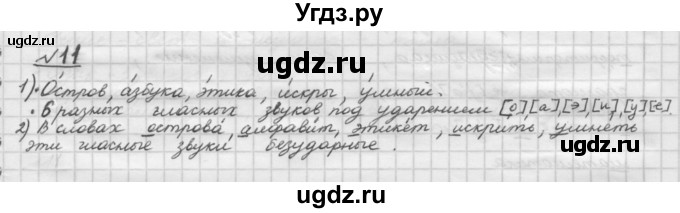 ГДЗ (Решебник) по русскому языку 5 класс Шмелев А.Д. / глава-1 / упражнение / 11