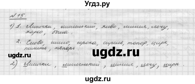 ГДЗ (Решебник) по русскому языку 5 класс Шмелев А.Д. / глава-1 / упражнение / 15