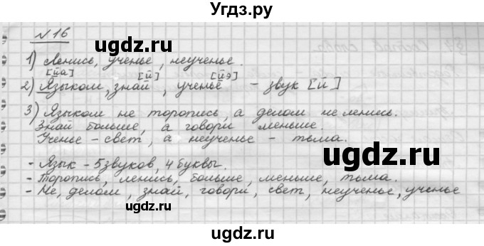 ГДЗ (Решебник) по русскому языку 5 класс Шмелев А.Д. / глава-1 / упражнение / 16
