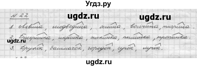 ГДЗ (Решебник) по русскому языку 5 класс Шмелев А.Д. / глава-1 / упражнение / 22