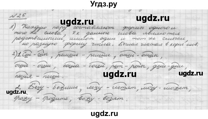 ГДЗ (Решебник) по русскому языку 5 класс Шмелев А.Д. / глава-1 / упражнение / 25