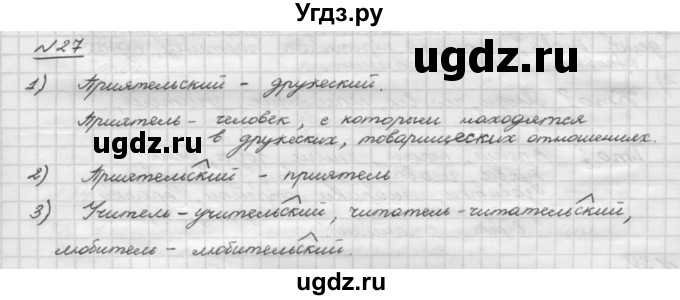 ГДЗ (Решебник) по русскому языку 5 класс Шмелев А.Д. / глава-1 / упражнение / 27
