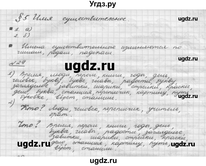 ГДЗ (Решебник) по русскому языку 5 класс Шмелев А.Д. / глава-1 / упражнение / 29