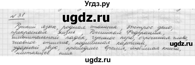 ГДЗ (Решебник) по русскому языку 5 класс Шмелев А.Д. / глава-1 / упражнение / 31