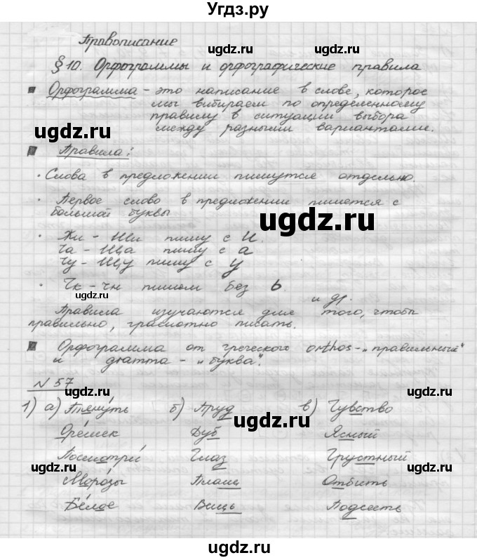 ГДЗ (Решебник) по русскому языку 5 класс Шмелев А.Д. / глава-1 / упражнение / 57