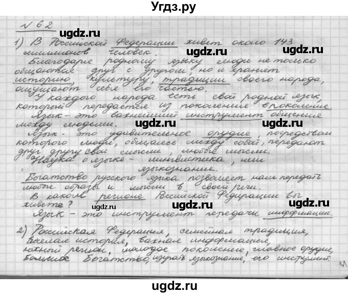 ГДЗ (Решебник) по русскому языку 5 класс Шмелев А.Д. / глава-1 / упражнение / 62