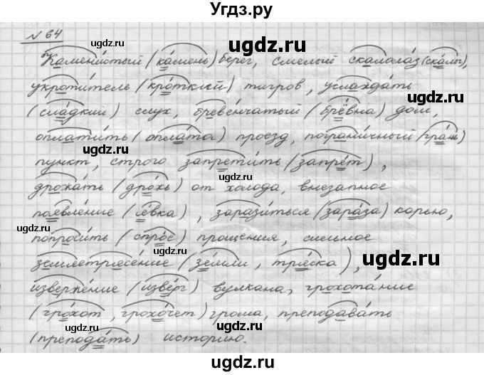 ГДЗ (Решебник) по русскому языку 5 класс Шмелев А.Д. / глава-1 / упражнение / 64