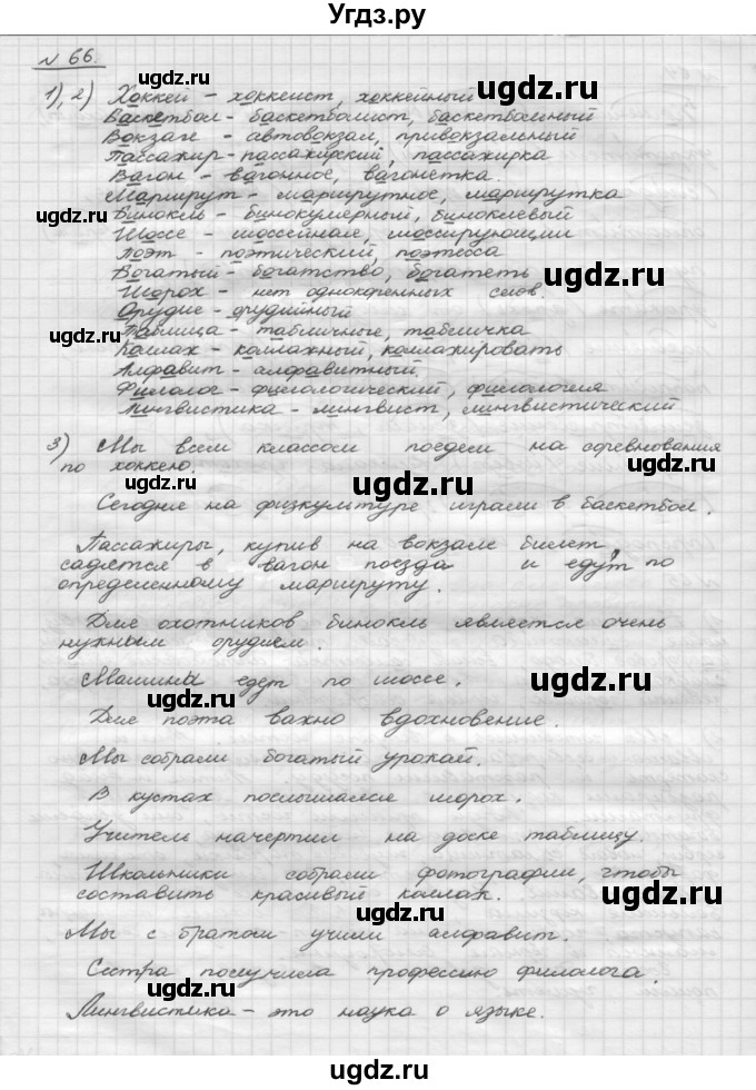 ГДЗ (Решебник) по русскому языку 5 класс Шмелев А.Д. / глава-1 / упражнение / 66