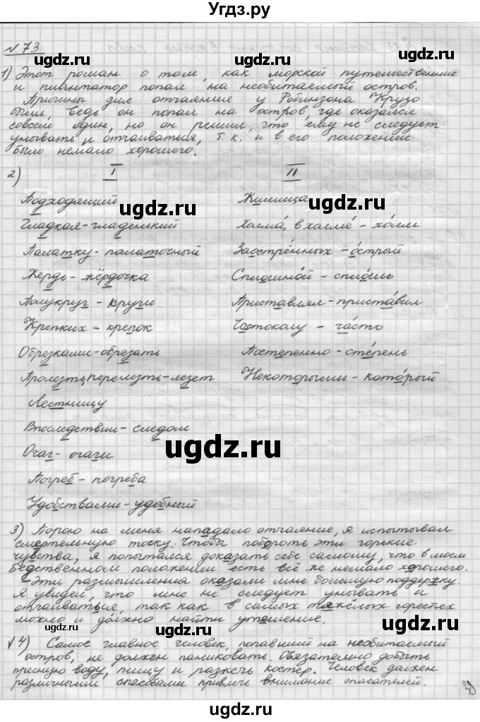 ГДЗ (Решебник) по русскому языку 5 класс Шмелев А.Д. / глава-1 / упражнение / 73