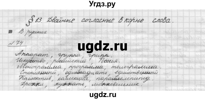 ГДЗ (Решебник) по русскому языку 5 класс Шмелев А.Д. / глава-1 / упражнение / 74