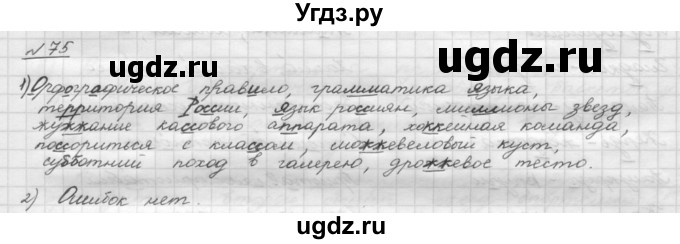ГДЗ (Решебник) по русскому языку 5 класс Шмелев А.Д. / глава-1 / упражнение / 75