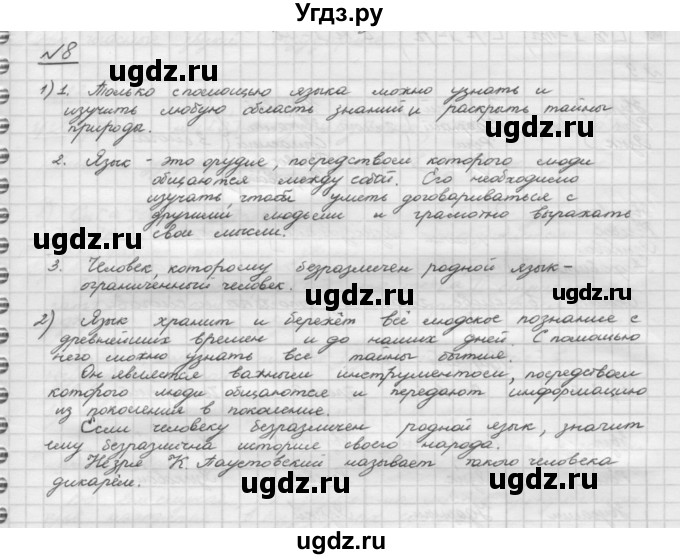 ГДЗ (Решебник) по русскому языку 5 класс Шмелев А.Д. / глава-1 / упражнение / 8
