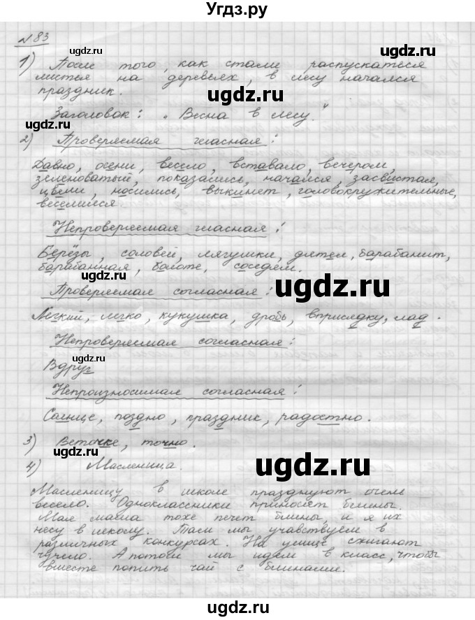 ГДЗ (Решебник) по русскому языку 5 класс Шмелев А.Д. / глава-1 / упражнение / 83