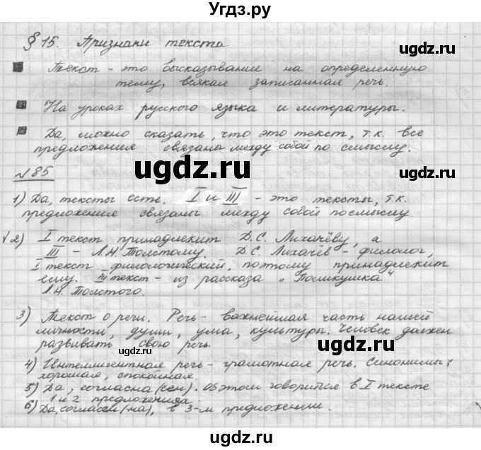 ГДЗ (Решебник) по русскому языку 5 класс Шмелев А.Д. / глава-1 / упражнение / 85