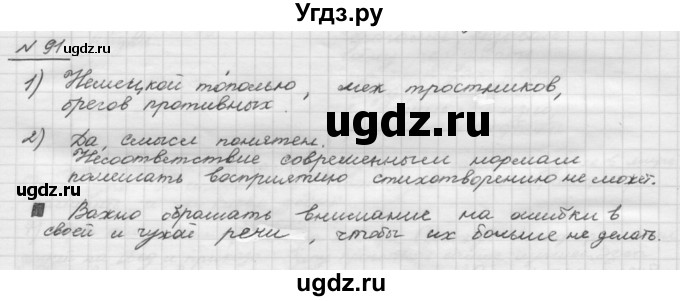 ГДЗ (Решебник) по русскому языку 5 класс Шмелев А.Д. / глава-1 / упражнение / 91
