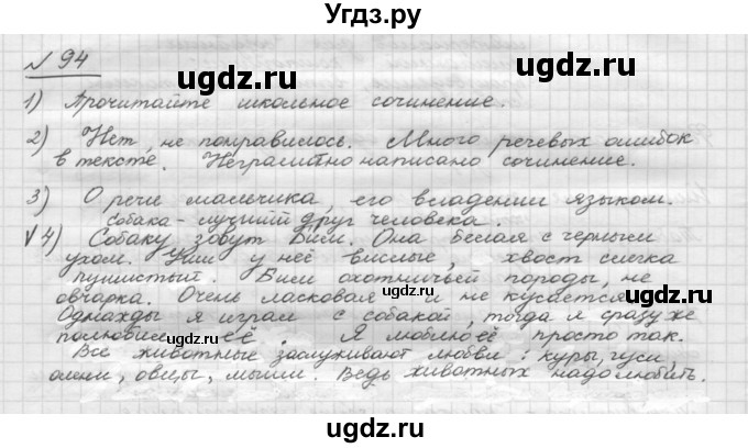 ГДЗ (Решебник) по русскому языку 5 класс Шмелев А.Д. / глава-1 / упражнение / 94