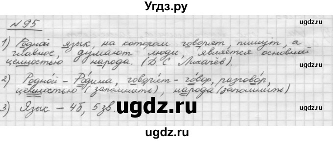 ГДЗ (Решебник) по русскому языку 5 класс Шмелев А.Д. / глава-1 / упражнение / 95
