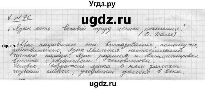 ГДЗ (Решебник) по русскому языку 5 класс Шмелев А.Д. / глава-1 / упражнение / 96