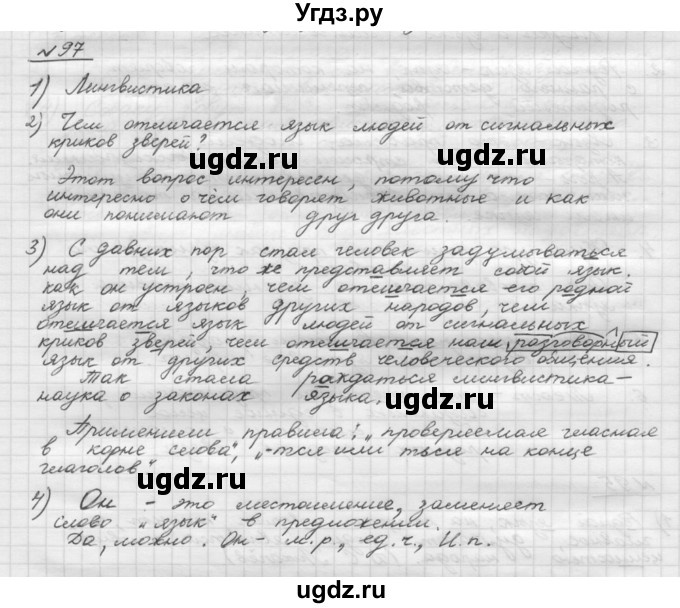ГДЗ (Решебник) по русскому языку 5 класс Шмелев А.Д. / глава-1 / упражнение / 97