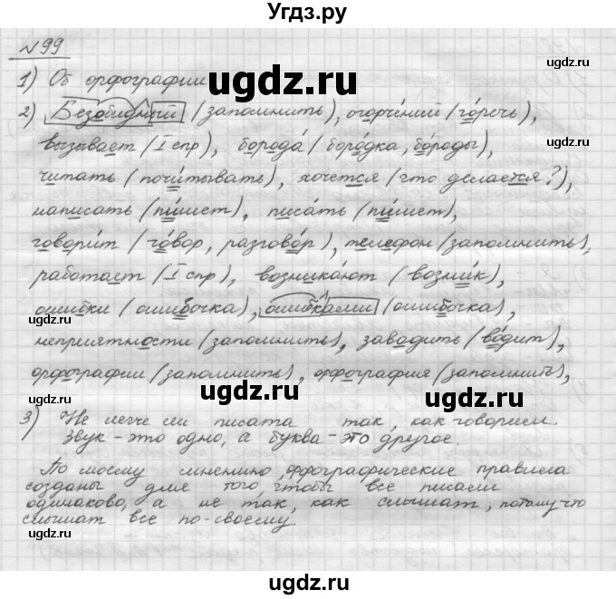 ГДЗ (Решебник) по русскому языку 5 класс Шмелев А.Д. / глава-1 / упражнение / 99