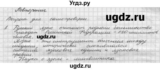 ГДЗ (Решебник) по русскому языку 5 класс Шмелев А.Д. / глава-1 / повторение / 1