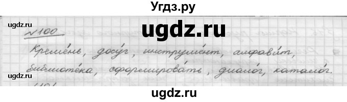 ГДЗ (Решебник) по русскому языку 5 класс Шмелев А.Д. / глава-2 / упражнение / 100