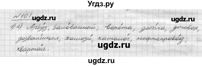 ГДЗ (Решебник) по русскому языку 5 класс Шмелев А.Д. / глава-2 / упражнение / 101
