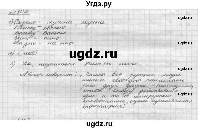 ГДЗ (Решебник) по русскому языку 5 класс Шмелев А.Д. / глава-2 / упражнение / 102