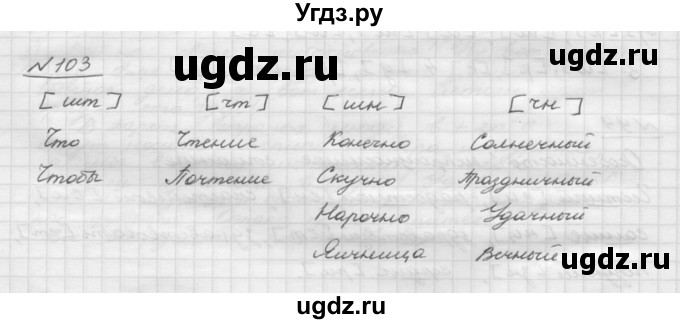 ГДЗ (Решебник) по русскому языку 5 класс Шмелев А.Д. / глава-2 / упражнение / 103