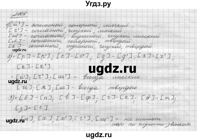 ГДЗ (Решебник) по русскому языку 5 класс Шмелев А.Д. / глава-2 / упражнение / 105