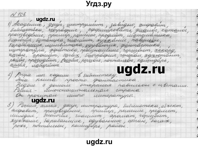 ГДЗ (Решебник) по русскому языку 5 класс Шмелев А.Д. / глава-2 / упражнение / 106