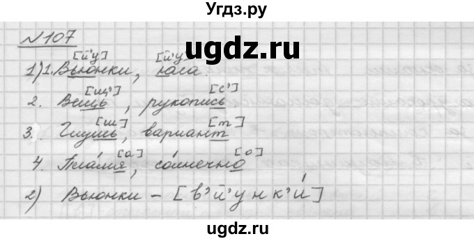 ГДЗ (Решебник) по русскому языку 5 класс Шмелев А.Д. / глава-2 / упражнение / 107