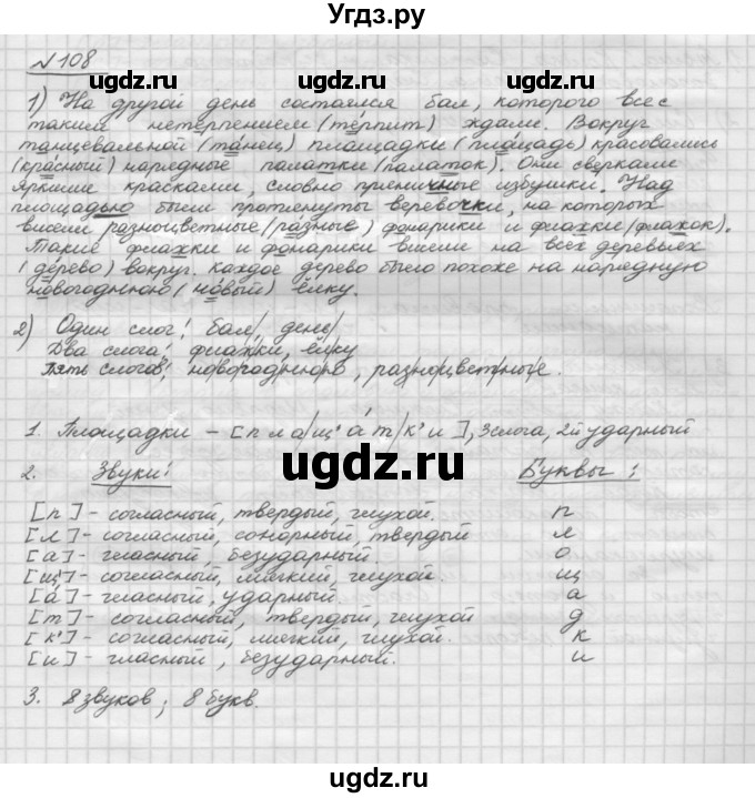 ГДЗ (Решебник) по русскому языку 5 класс Шмелев А.Д. / глава-2 / упражнение / 108