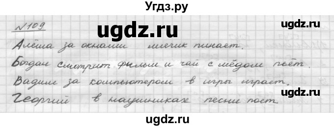 ГДЗ (Решебник) по русскому языку 5 класс Шмелев А.Д. / глава-2 / упражнение / 109