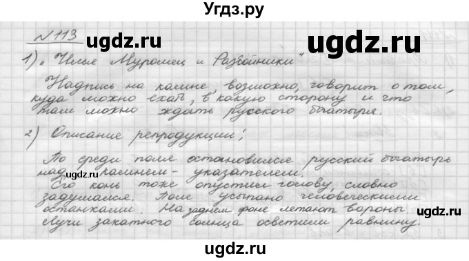 ГДЗ (Решебник) по русскому языку 5 класс Шмелев А.Д. / глава-2 / упражнение / 113