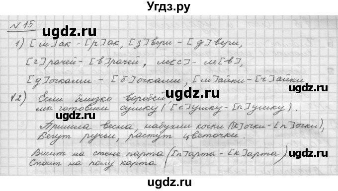 ГДЗ (Решебник) по русскому языку 5 класс Шмелев А.Д. / глава-2 / упражнение / 15