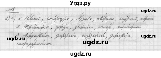 ГДЗ (Решебник) по русскому языку 5 класс Шмелев А.Д. / глава-2 / упражнение / 18