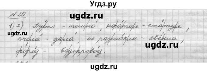 ГДЗ (Решебник) по русскому языку 5 класс Шмелев А.Д. / глава-2 / упражнение / 20